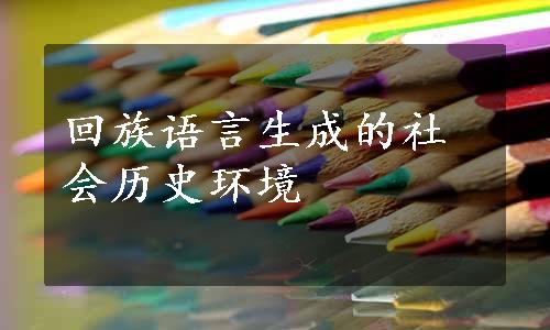 回族语言生成的社会历史环境