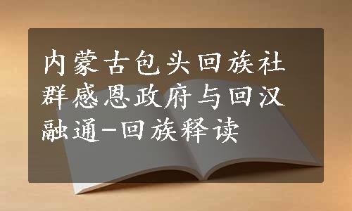 内蒙古包头回族社群感恩政府与回汉融通-回族释读