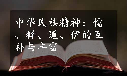 中华民族精神：儒、释、道、伊的互补与丰富