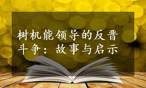 树机能领导的反晋斗争：故事与启示