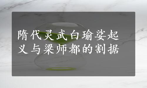 隋代灵武白瑜娑起义与梁师都的割据