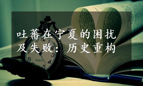 吐蕃在宁夏的困扰及失败：历史重构