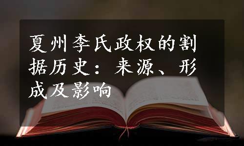 夏州李氏政权的割据历史：来源、形成及影响