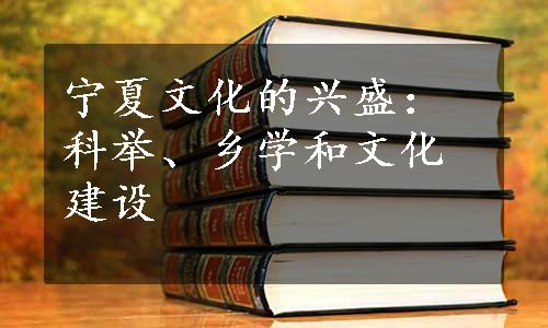 宁夏文化的兴盛：科举、乡学和文化建设