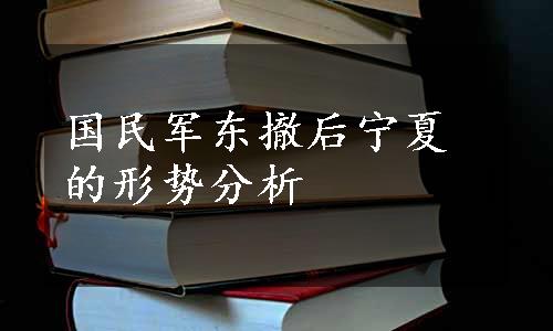 国民军东撤后宁夏的形势分析