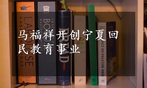 马福祥开创宁夏回民教育事业