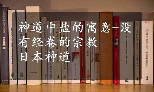 神道中盐的寓意-没有经卷的宗教——日本神道