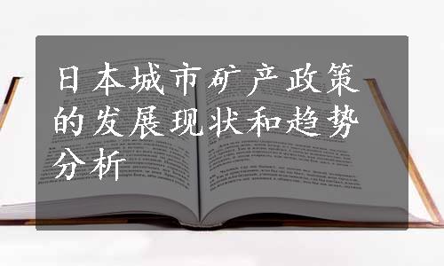 日本城市矿产政策的发展现状和趋势分析