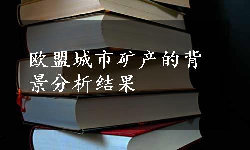 欧盟城市矿产的背景分析结果