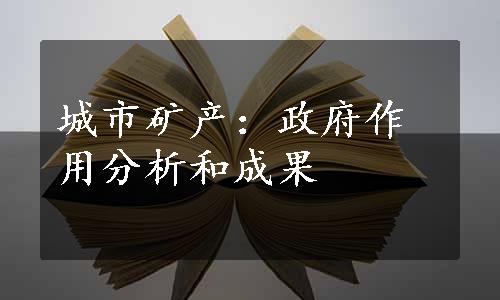 城市矿产：政府作用分析和成果