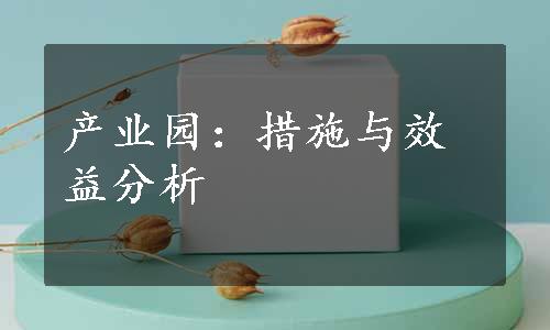 产业园：措施与效益分析