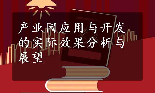 产业园应用与开发的实际效果分析与展望