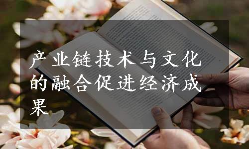 产业链技术与文化的融合促进经济成果