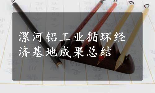 漯河铝工业循环经济基地成果总结