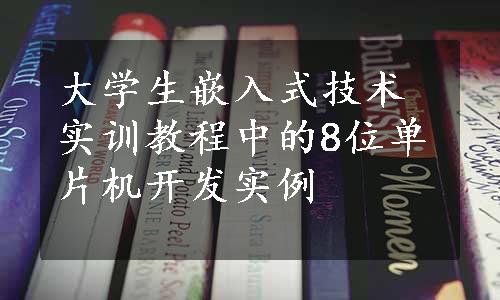 大学生嵌入式技术实训教程中的8位单片机开发实例