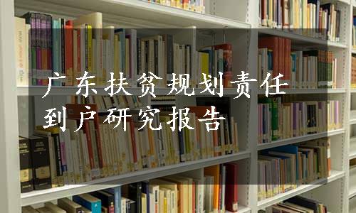 广东扶贫规划责任到户研究报告