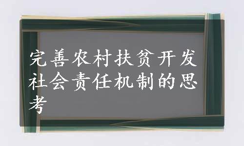 完善农村扶贫开发社会责任机制的思考