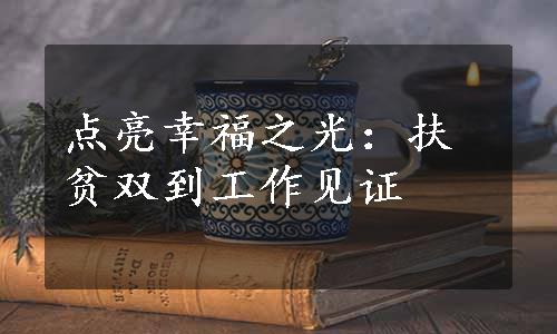 点亮幸福之光：扶贫双到工作见证