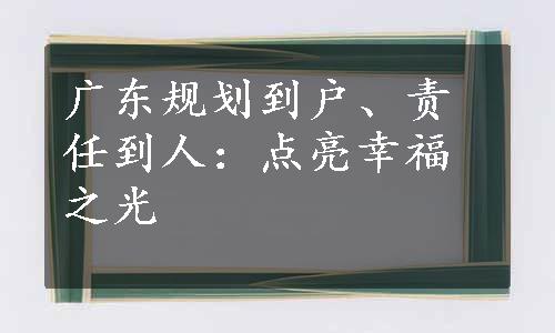 广东规划到户、责任到人：点亮幸福之光