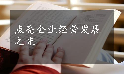 点亮企业经营发展之光