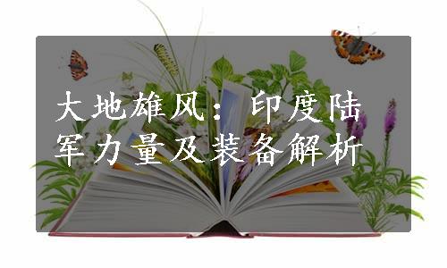 大地雄风：印度陆军力量及装备解析