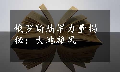 俄罗斯陆军力量揭秘：大地雄风