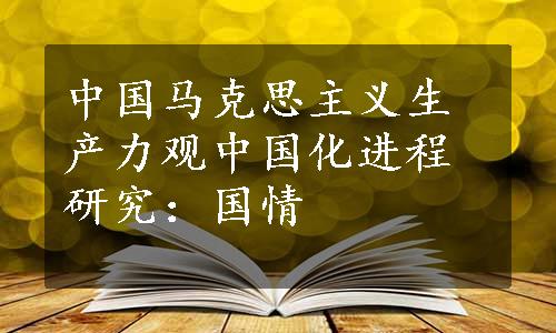 中国马克思主义生产力观中国化进程研究：国情