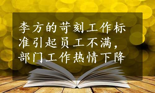 李方的苛刻工作标准引起员工不满，部门工作热情下降