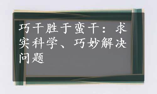 巧干胜于蛮干：求实科学、巧妙解决问题