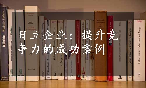 日立企业：提升竞争力的成功案例