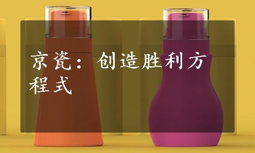 京瓷：创造胜利方程式