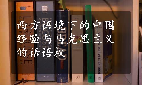 西方语境下的中国经验与马克思主义的话语权