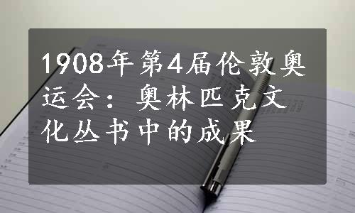 1908年第4届伦敦奥运会：奥林匹克文化丛书中的成果