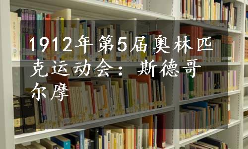 1912年第5届奥林匹克运动会：斯德哥尔摩