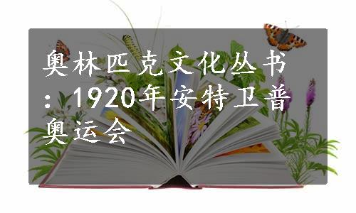 奥林匹克文化丛书：1920年安特卫普奥运会