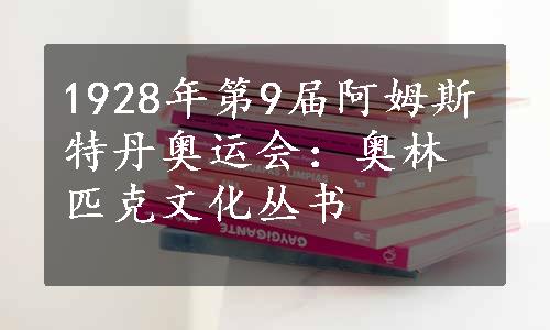 1928年第9届阿姆斯特丹奥运会：奥林匹克文化丛书