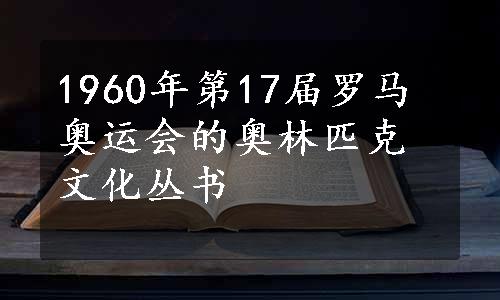 1960年第17届罗马奥运会的奥林匹克文化丛书