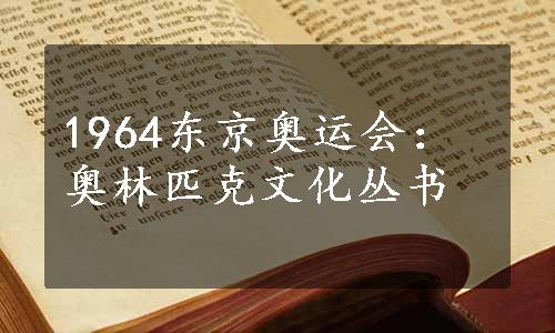 1964东京奥运会：奥林匹克文化丛书