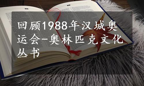 回顾1988年汉城奥运会-奥林匹克文化丛书