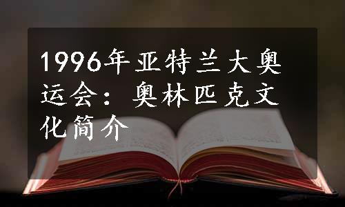 1996年亚特兰大奥运会：奥林匹克文化简介