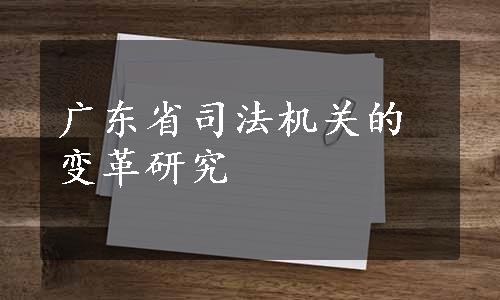 广东省司法机关的变革研究