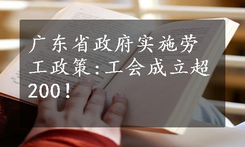 广东省政府实施劳工政策:工会成立超200！