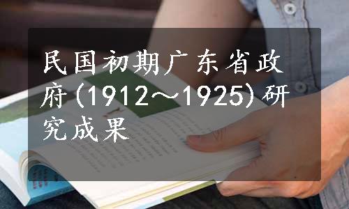 民国初期广东省政府(1912～1925)研究成果