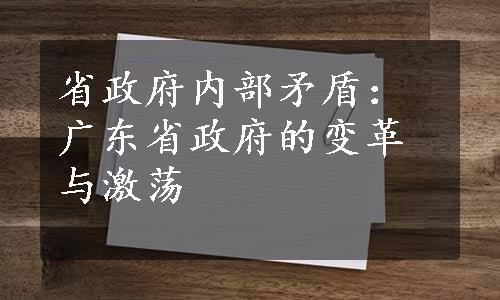 省政府内部矛盾：广东省政府的变革与激荡