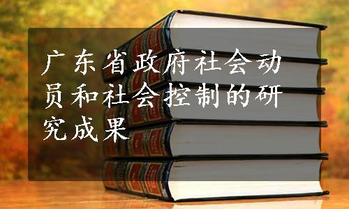 广东省政府社会动员和社会控制的研究成果