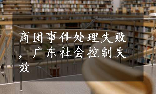 商团事件处理失败，广东社会控制失效