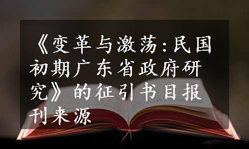 《变革与激荡:民国初期广东省政府研究》的征引书目报刊来源