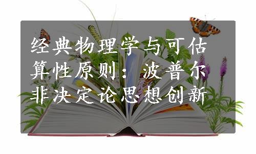 经典物理学与可估算性原则：波普尔非决定论思想创新