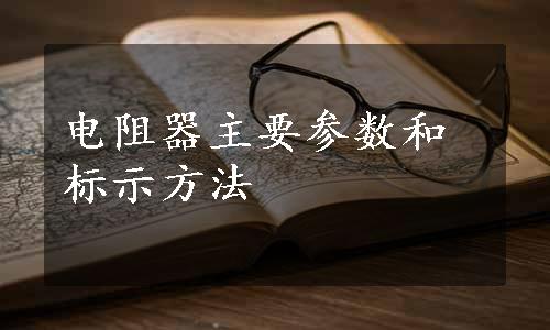 电阻器主要参数和标示方法