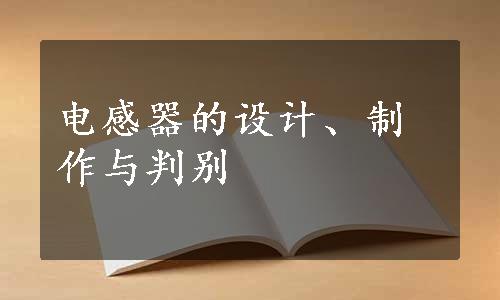 电感器的设计、制作与判别